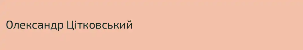 Олександр Цітковський
